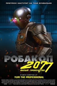   Робакоп 2077 (2019)