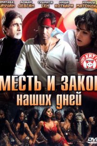 Месть и закон наших дней (2007)