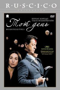 Тот день (2003)