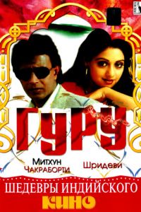 Гуру (1989)