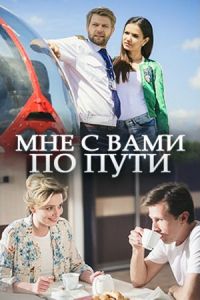 Мне с вами по пути (2017)