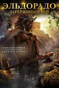   Эльдорадо: Затерянный рай (2016)