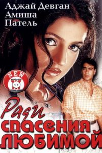 Ради спасения любимой (2003)