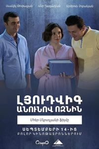   Ёжик по имени Людвиг (2018)