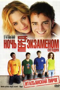 Ночь перед экзаменом — Сегодня (2007)