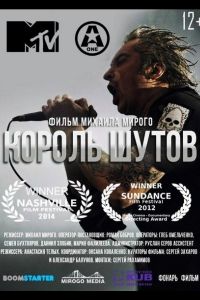   Король Шутов (2014)