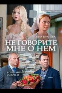   Не говорите мне о нем (2016)