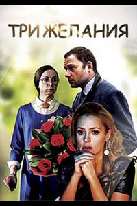   Три желания (2019)