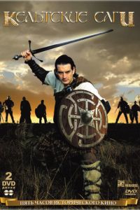 Кельтские саги (2003)