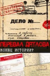 Перевал Дятлова. Конец истории (2016)