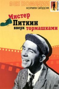 Мистер Питкин: Вверх тормашками (1956)