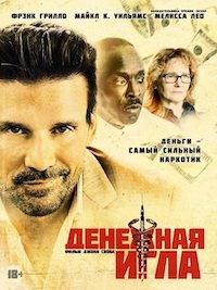   Денежная игла (2020)