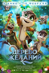   Дерево желаний (2019)