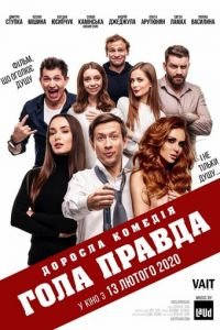   Голая правда (2020)
