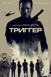   Триггер (2020)