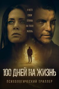   100 дней на жизнь (2019)