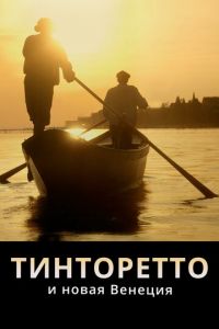   Тинторетто и новая Венеция (2020)