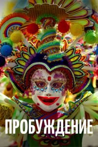   Пробуждение (2018)