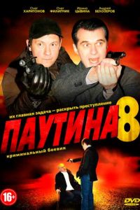 Паутина 8 (2015)