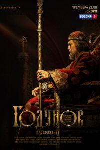 Годунов. Продолжение (2019)