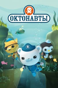 Октонавты 1-4 сезон 