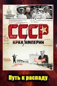 СССР. Крах империи (2011)