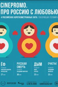 CinePromo. Про Россию с любовью 1 сезон 