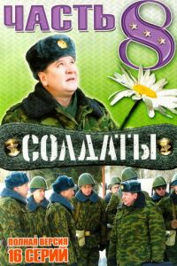 Солдаты 8 (2006)