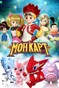 Монкарт (2017)