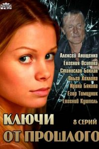 Ключи от прошлого (2013)