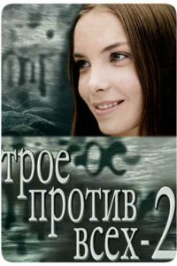 Трое против всех 2 (2003)