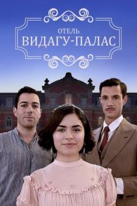 Видагу Палас (2017)