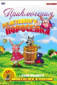 Приключения реактивного поросенка (2004)