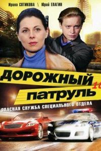 Дорожный патруль 10 (2011)