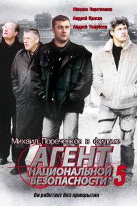 Агент национальной безопасности 5 (2004)