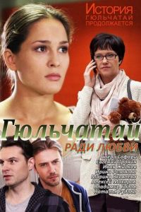 Гюльчатай. Ради любви (2014)