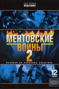 Ментовские войны 2 (2005)