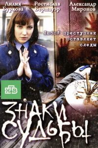 Знаки судьбы 3 (2011)