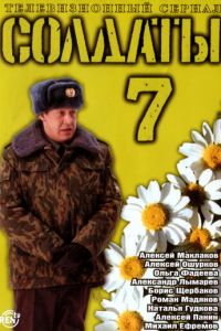 Солдаты 7 (2006)