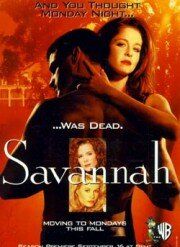Саванна (1996)