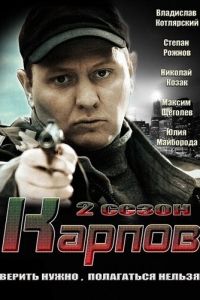 Карпов. Сезон второй (2013)