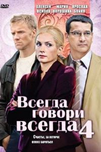 Всегда говори «всегда» 4 (2008)