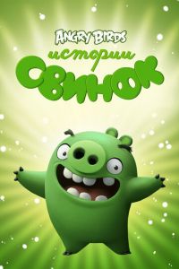 Истории свинок 1-4 сезон 