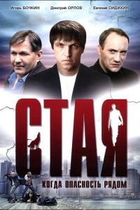 Стая (2005)