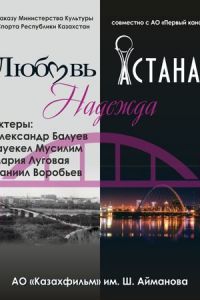 Любовь. Надежда. Астана 1 сезон 