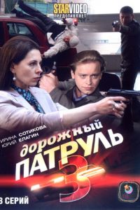 Дорожный патруль 3 (2009)