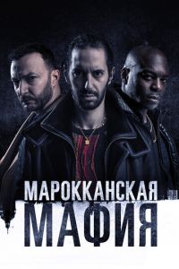 Марокканская мафия 1-4 сезон 