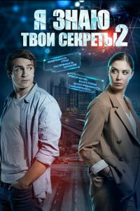 Я знаю твои секреты 2 (2019)