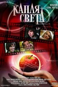 Капля света 1 сезон 