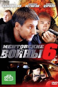 Ментовские войны 6 (2011)